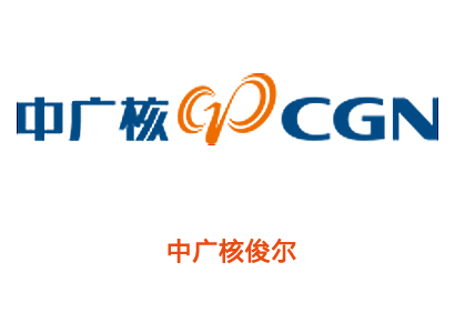 中广核俊尔